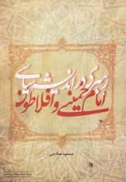 رهبری در اندیشه سیاسی امام خمینی و افلاطون