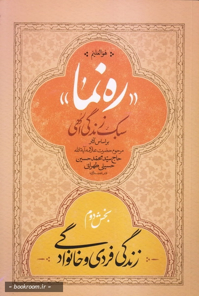 ره نما: سبک زندگی الهی (براساس آثار مر حوم آیت الله حاج سید محمدحسن حسینی طهرانی) چ2 (2)