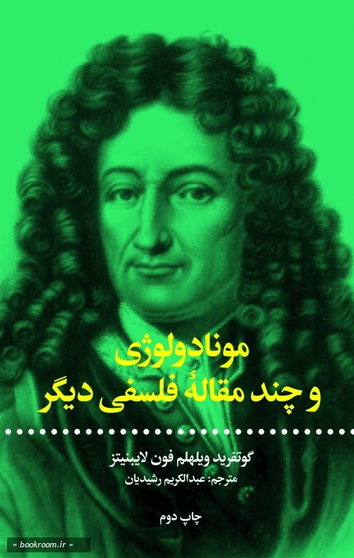 مونادولوژی و چند مقاله فلسفی دیگر