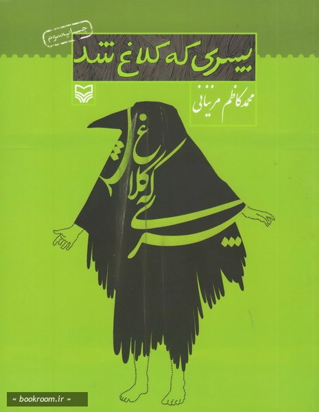 پسری که کلاغ شد