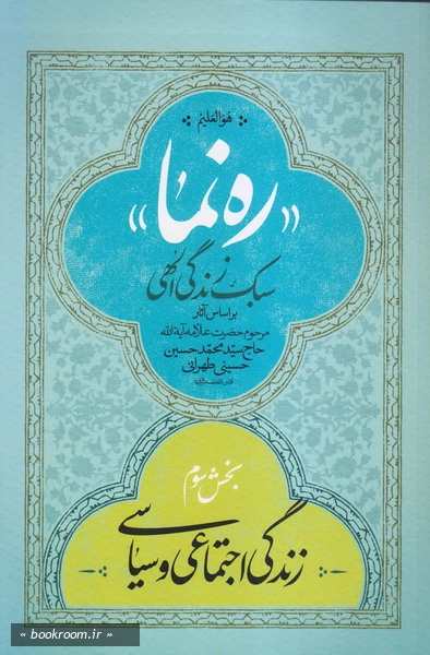 ره نما: سبک زندگی الهی (براساس آثار مر حوم آیت الله حاج سید محمدحسن حسینی طهرانی) چ2 (3)