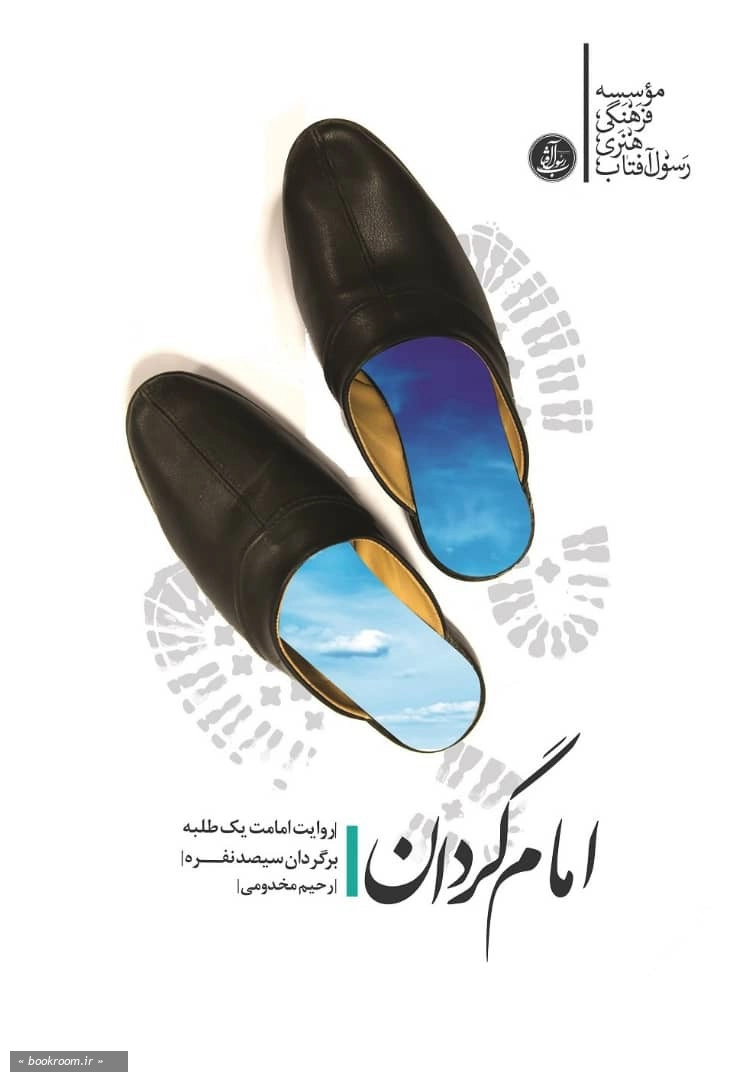 امام گردان: روایت امامت یک طلبه بر گردان سیصد نفره