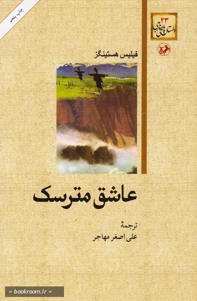 عاشق مترسک