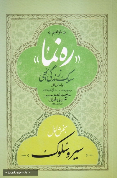 ره نما: سبک زندگی الهی (براساس آثار مر حوم آیت الله حاج سید محمدحسن حسینی طهرانی) چ2 (1)