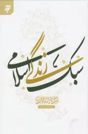 سبک زندگی اسلامی