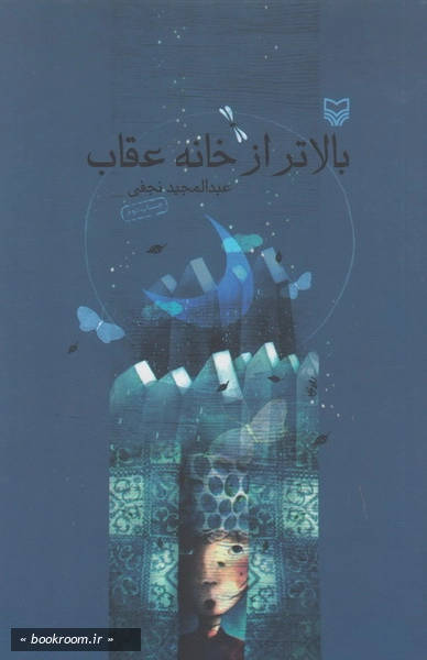بالاتر از خانه عقاب: مجموعه داستان