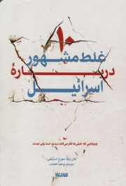ده غلط مشهور درباره اسرائیل