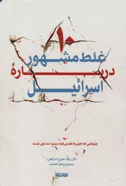 ده غلط مشهور درباره اسرائیل