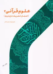 علوم قرآنی 2 (اعجاز، تحریف ناپذیری)