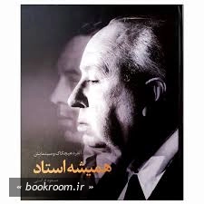 سینماگران همیشه - جلد اول: همیشه استاد (آلفرد هیچکاک و سینمایش)