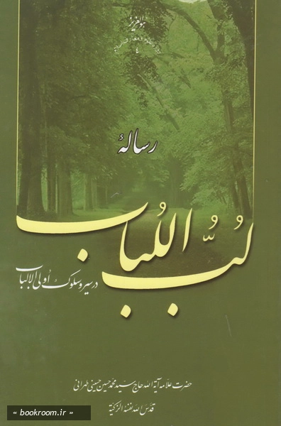 رساله لب اللباب در سیر و سلوک اولی الالباب 22