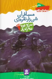 سرزمین سحرآمیز 28: مسافران شن زار نقره ای