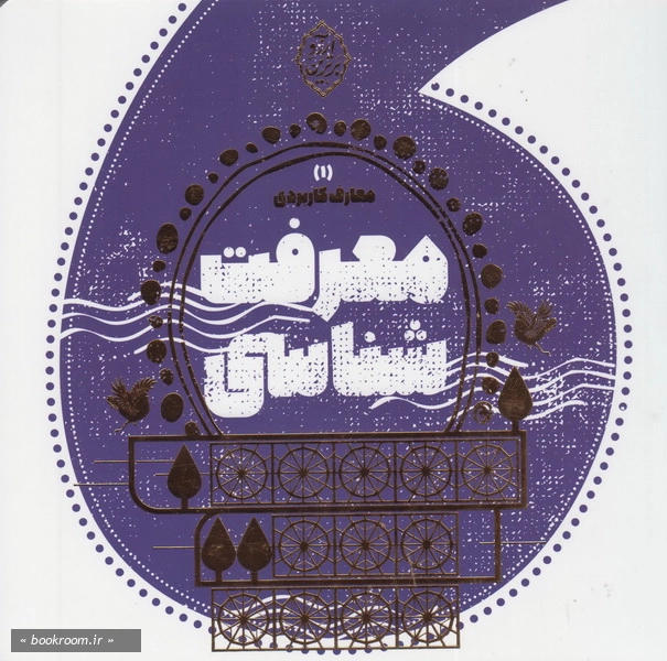 معارف کاربردی 1: معرفت شناسی