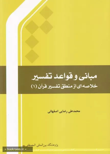 مبانی و قواعد تفسیر: خلاصه ای از منطق تفسیر قرآن 1 چ6