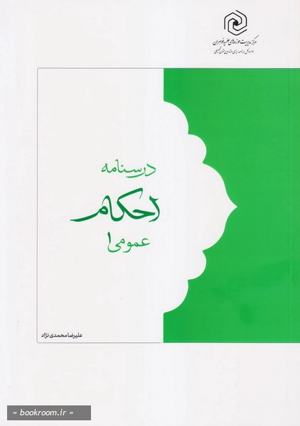 درسنامه احکام عمومی 1 چ2