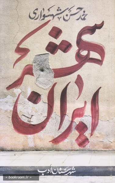 ایران شهر - جلد اول چ1