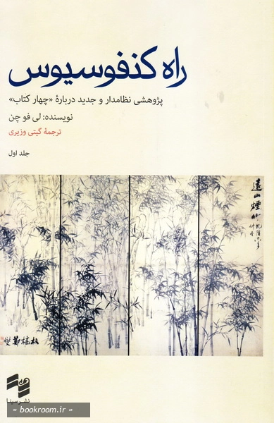 راه کنفوسیوس (دوره دو جلدی) چ1