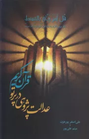 عدالت پژوهی در پرتو قرآن کریم