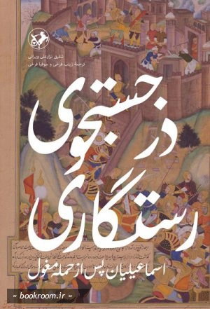در جستجوی رستگاری: اسماعیلیان پس از حمله مغول