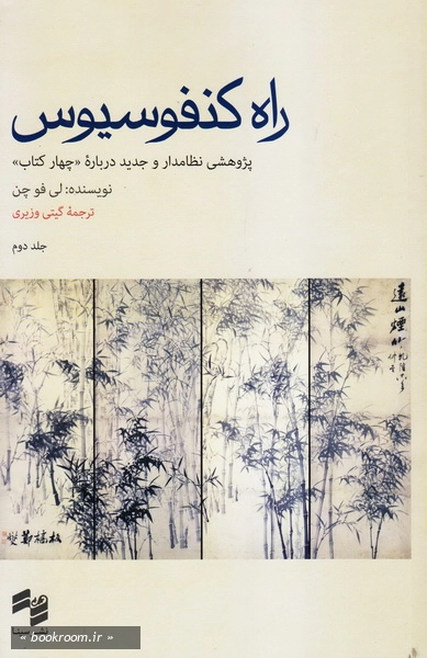 راه کنفوسیوس (دوره دو جلدی) چ1 (2)