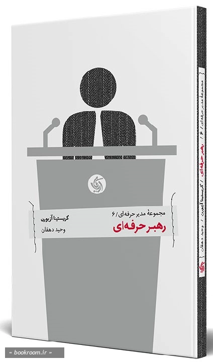 مجموعه مدیر حرفه ای (دوره شش جلدی به همراه قاب)