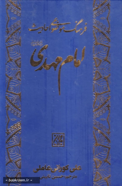 فرهنگ موضوعی احادیث امام مهدی (عج) چ1