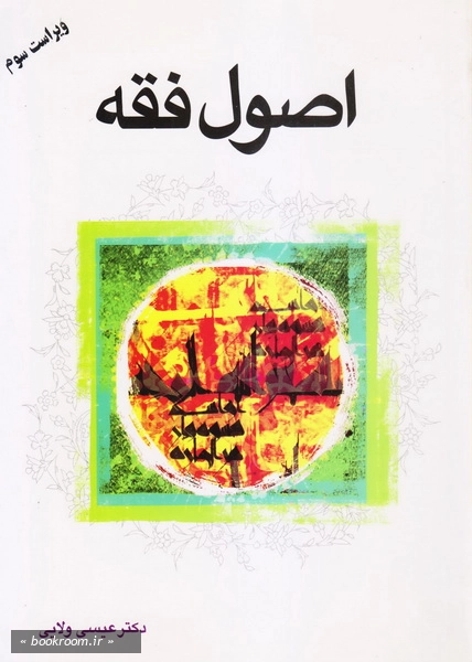 ترجمه اصول فقه (دو جلد در یک مجلد) (عیسی ولایی) چ10