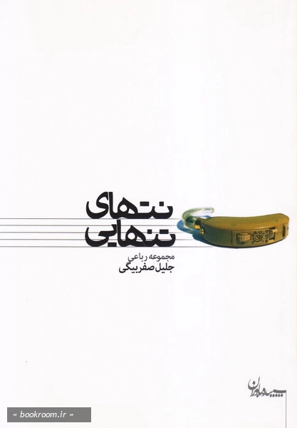 شعر امروز 24: نت های تنهایی چ1