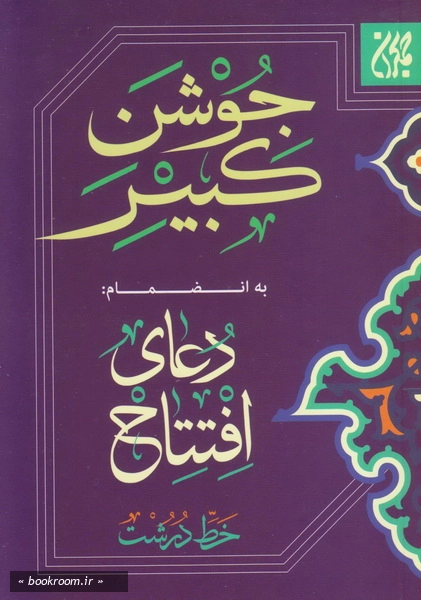دعای جوشن کبیر (خط درشت) چ3