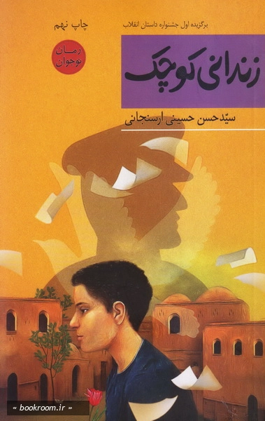 زندانی کوچک (رمان نوجوان) چ9