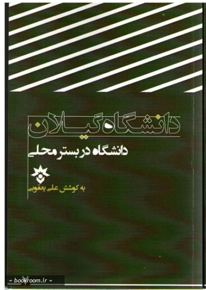 دانشگاه گیلان