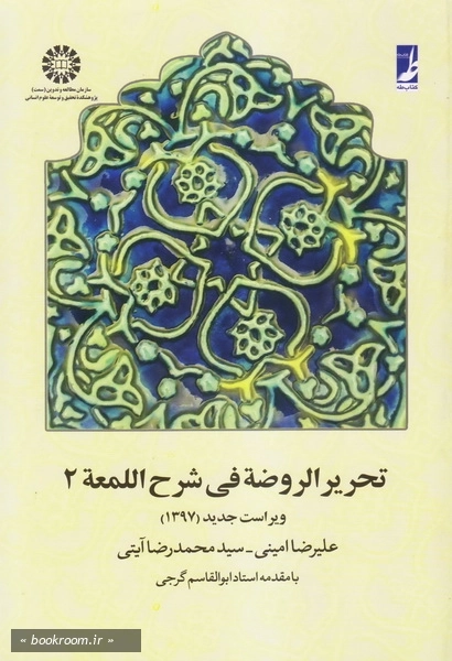 تحریر الروضه فی شرح اللمعه - جلد دوم چ22