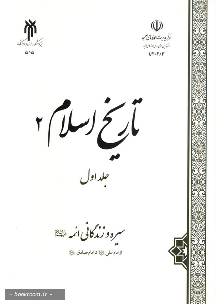 تاریخ اسلام 2 - جلد اول چ1