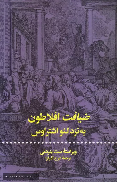 ضیافت افلاطون به نزد لئو اشتراوس