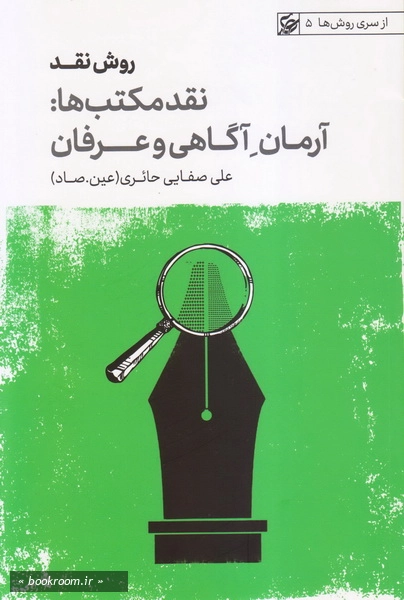 از سری روش ها 5: روش نقد - جلد سوم (آرمان آگاهی و عرفان) چ6