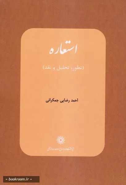 استعاره (تطور، تحلیل و نقد)