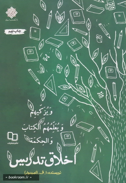 اخلاق تدریس در آینه آیات و روایات