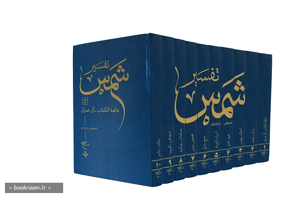 تفسیر شمس (دوره ده جلدی)