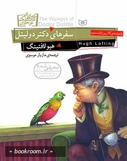 رمان کلاسیک نوجوان (18) .. سفرهای دکتر دولیتل