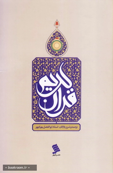 قرآن کریم (ترجمه ابوالفضل بهرام پور) - همراه با شرح واژگان (قطع جیبی - ترجمه مقابل)