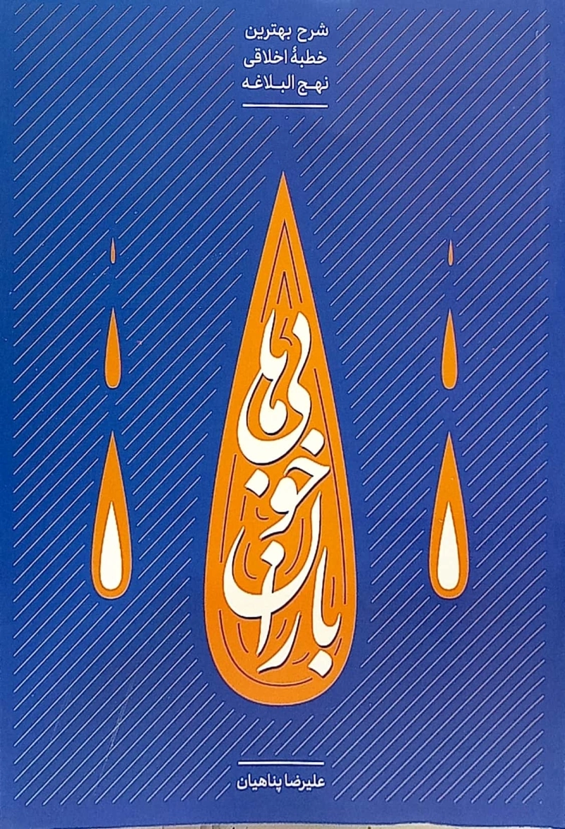 باران خوبی ها - جلد اول