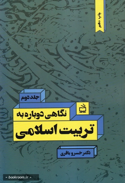 نگاهی دوباره به تربیت اسلامی - جلد دوم چ10