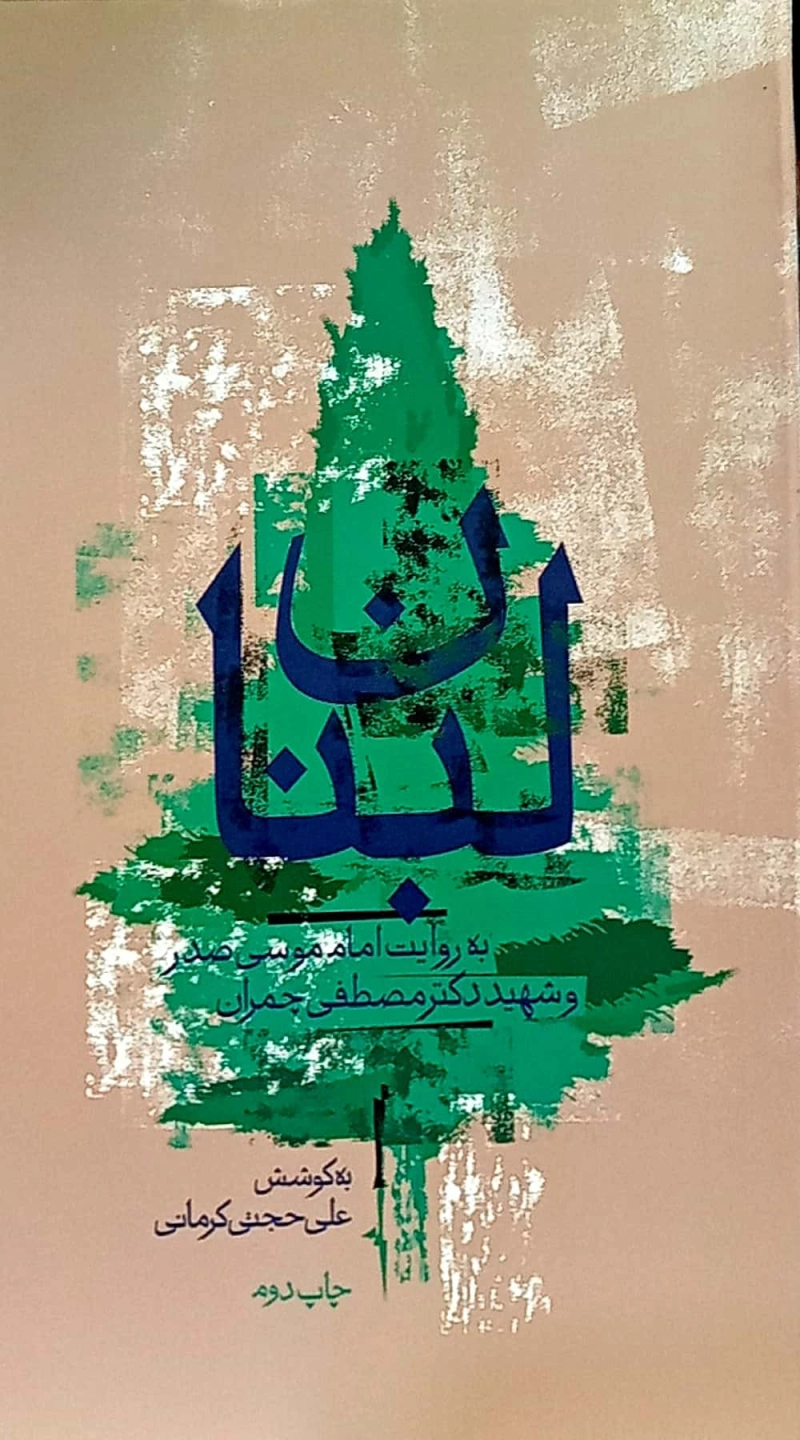 لبنان به روایت امام موسی صدر و شهید چمران: نگاهی به تاریخ جنگ های داخلی لبنان