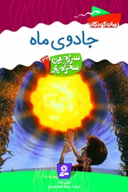سرزمین سحر آمیز (36) .. جادوی ماه