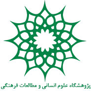 پژوهشگاه علوم انسانی و مطالعات فرهنگی