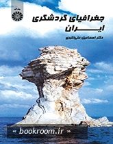 جغرافیای گردشگری ایران