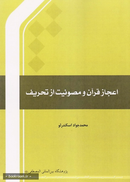 اعجاز قرآن و مصونیت از تحریف چ4