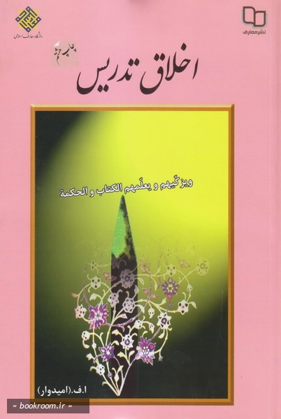 اخلاق تدریس در آینه آیات و روایات