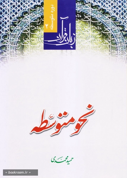 دوره متوسطه زبان قرآن 2: نحو متوسطه چ59