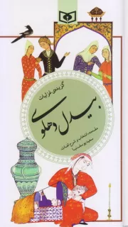 گزینه ادب پارسی 34: گزیده غزلیات بیدل دهلوی